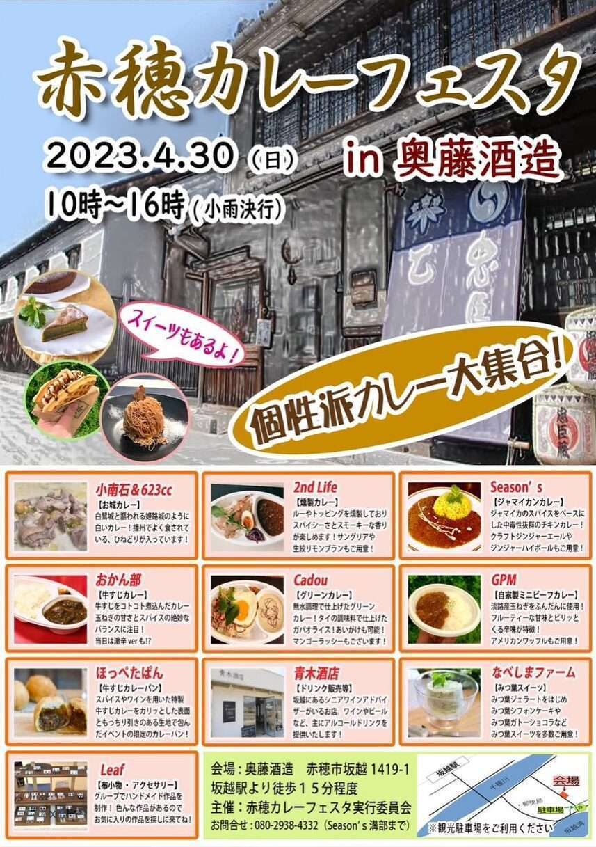 赤穂カレーフェスタ in 奥藤酒造