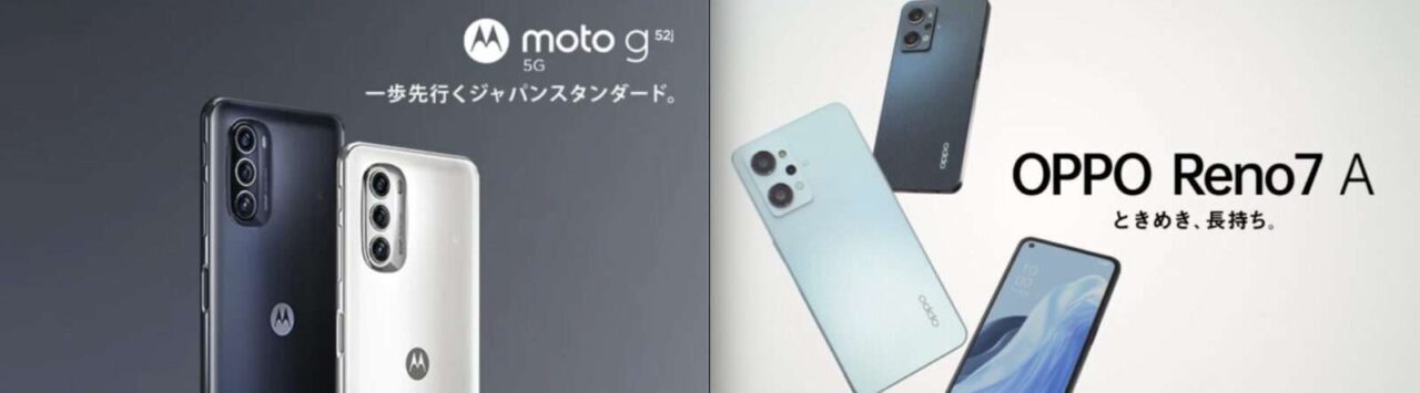 モトローラ moto g52j 5GとOPPO Reno7 A