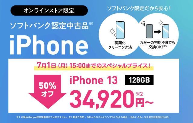 ワイモバイル iPhone 13半額セール
