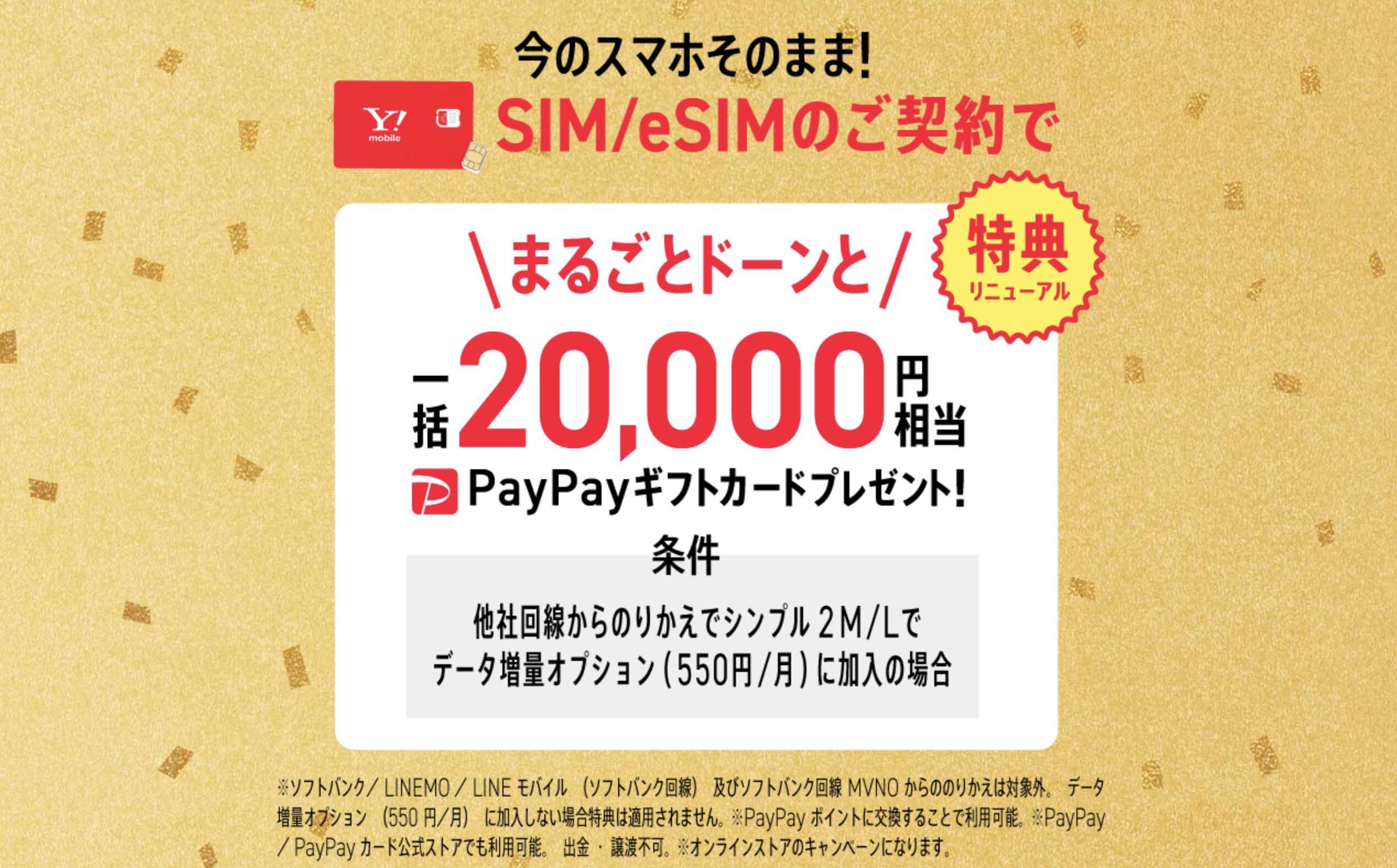 ワイモバイル SIM特典が倍の20,000円に増額中！
