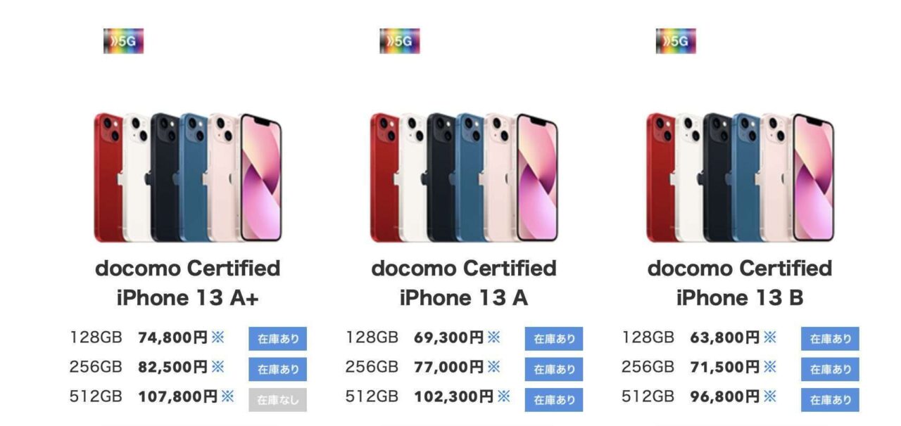 ドコモ認定中古(docomo Certified)のiPhone13値下げ&新規・MNP22,000円値引き