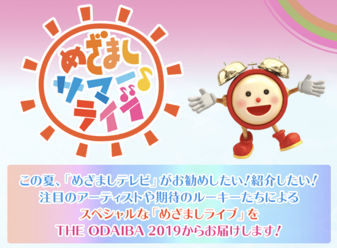 【2019年8月】めざましサマーライブ記念 Apple Music 1ヶ月無料コード