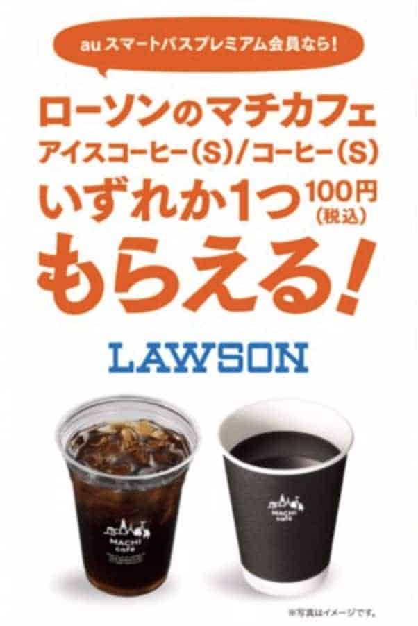 2019年6月の三太郎の日特典(auスマートプレミアム)ローソン コーヒー