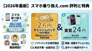 スマホ乗り換え.com