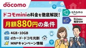 ドコモminiの料金プランを解説するイラスト