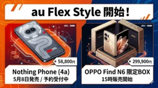au Flex Style開始 Nothing Phone (4a)は5月8日発売、OPPO Find N6限定BOXは15時販売開始【2026年4月】