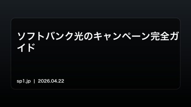 softbankhikari-netgaotoku アイキャッチ画像