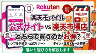 楽天モバイル公式サイトと楽天市場店の違いを比較するアイキャッチ画像