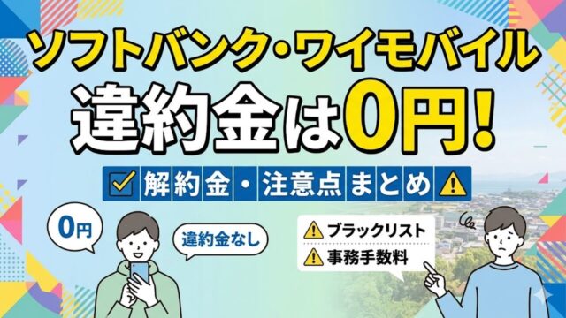 softbank-iyakukin-end アイキャッチ画像