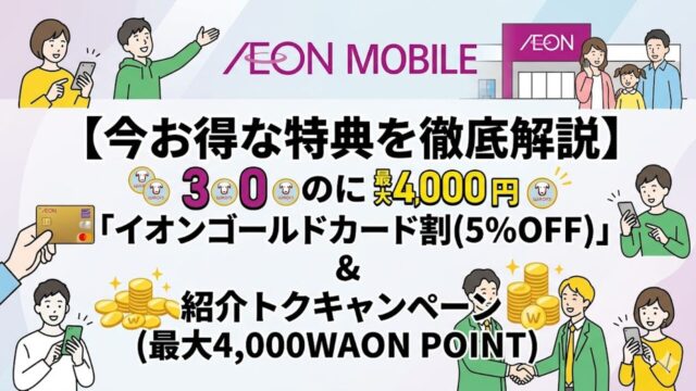 aeonmobile-campaign アイキャッチ画像