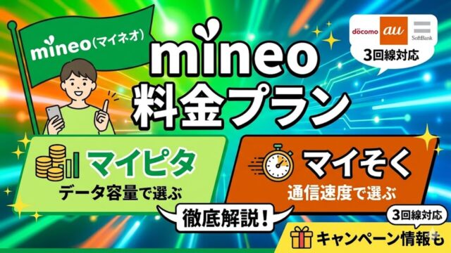 mineo アイキャッチ画像