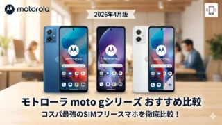 moto-g52j-5g アイキャッチ画像