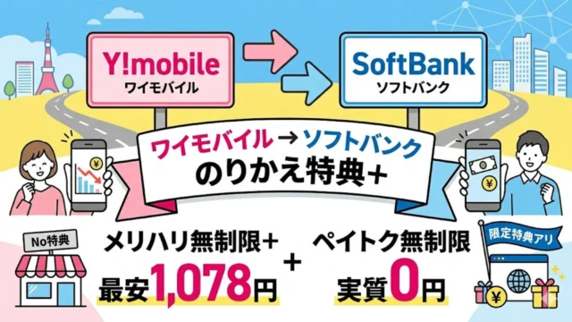 ymobile-softbank-norikae アイキャッチ画像