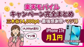 rakutenmobile-campaign アイキャッチ画像