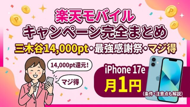 rakutenmobile-campaign アイキャッチ画像