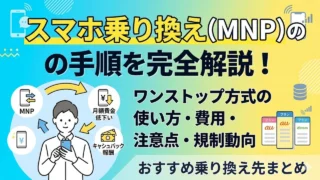 smartphone-mnp-guide アイキャッチ画像