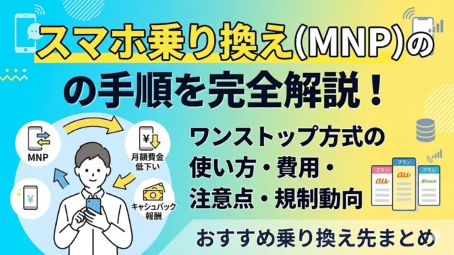 smartphone-mnp-guide アイキャッチ画像