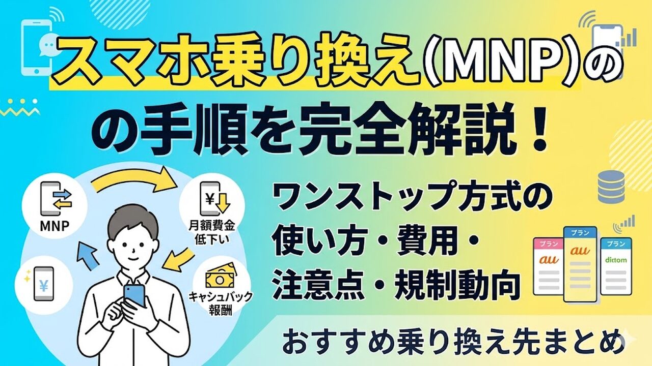 smartphone-mnp-guide アイキャッチ画像