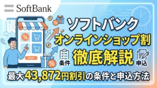 softbank-onlineshop-nebiki アイキャッチ画像