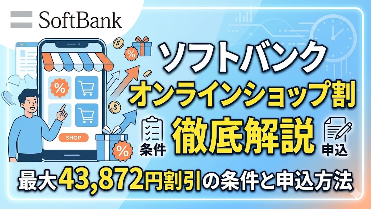 softbank-onlineshop-nebiki アイキャッチ画像