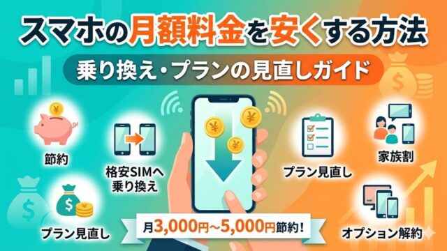 sumahodan-yasuku アイキャッチ画像