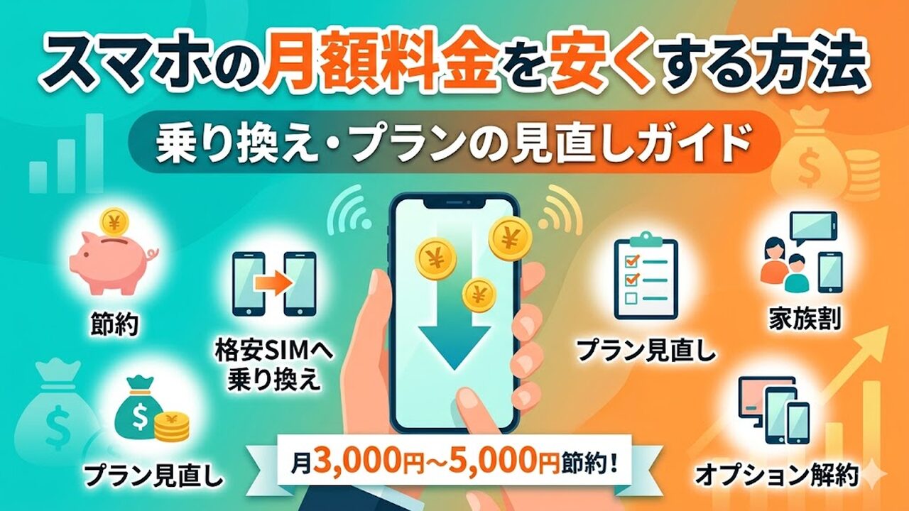 sumahodan-yasuku アイキャッチ画像