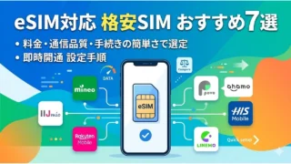 esim-kakuyasu-sim アイキャッチ画像
