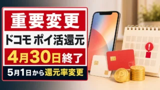 docomo-poikatsu-reward-change-2026-05 アイキャッチ画像