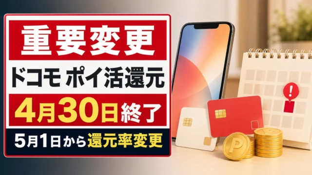 docomo-poikatsu-reward-change-2026-05 アイキャッチ画像