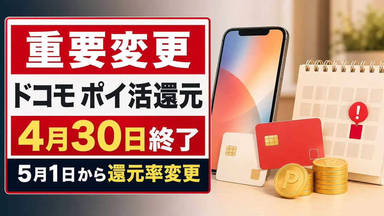 ドコモ ポイ活還元は4月30日終了 5月1日からどう変わる【2026年4月】 アイキャッチ画像
