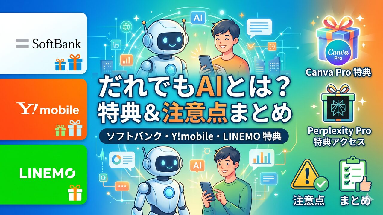 daredemo-ai-softbank-benefit アイキャッチ画像