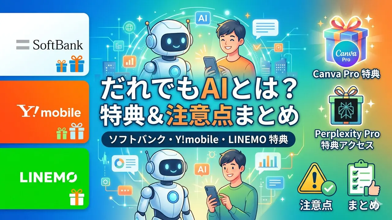 daredemo-ai-softbank-benefit アイキャッチ画像