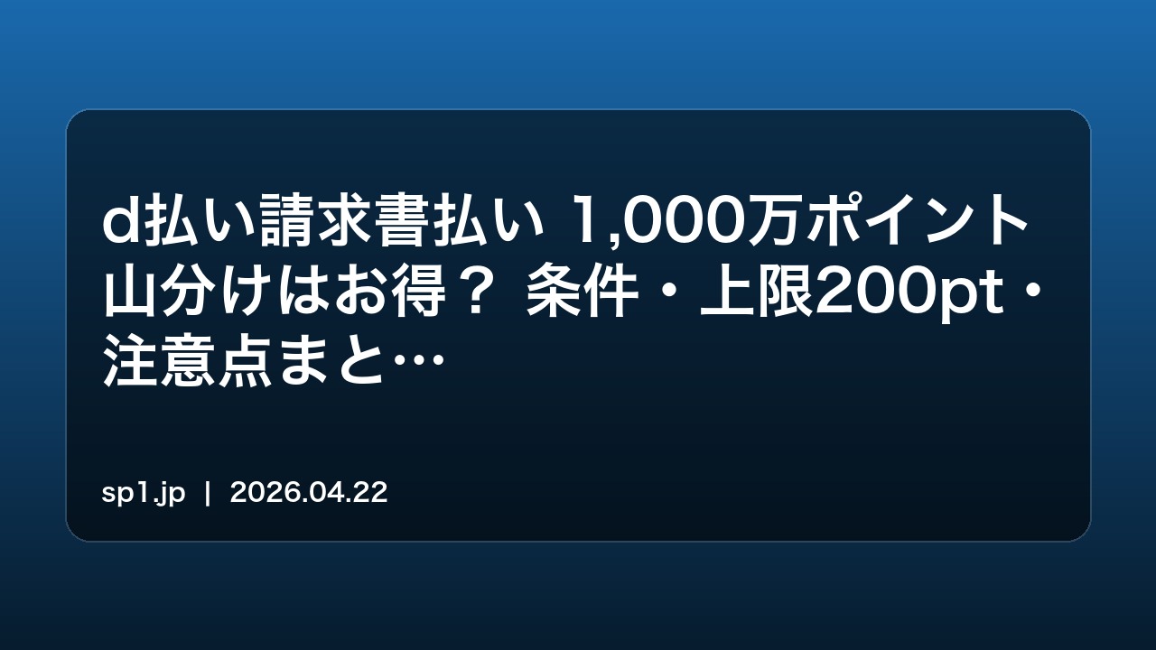 dbarai-seikyusho-1000man-point-campaign アイキャッチ画像