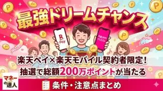 楽天ペイ最強ドリームチャンスの条件と注意点