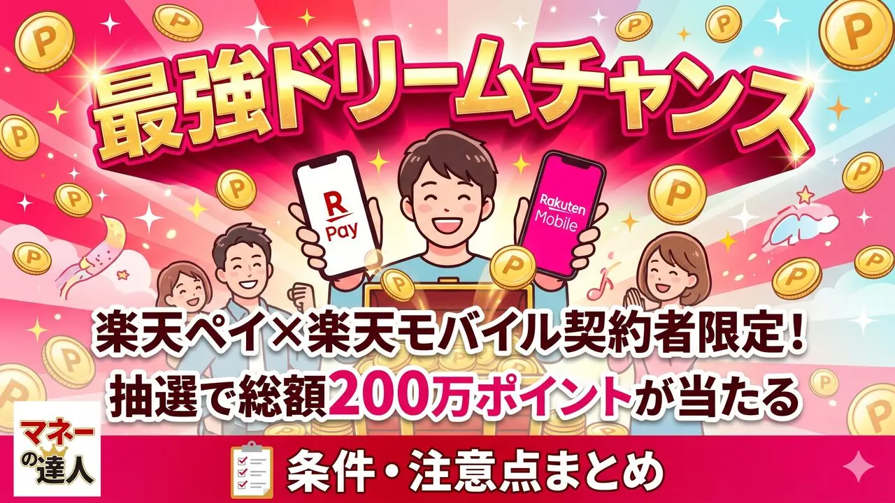 楽天ペイ最強ドリームチャンスの条件と注意点