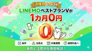 linemo-best-plan-v-zero アイキャッチ画像