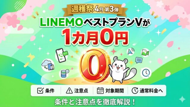 linemo-best-plan-v-zero アイキャッチ画像