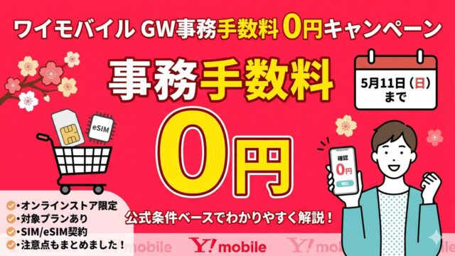 ymobile-gw-fee-free-2026 アイキャッチ画像