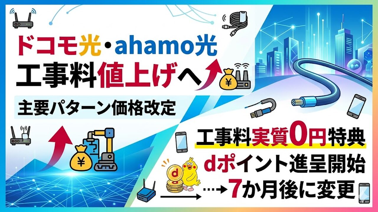 docomo-hikari-ahamo-hikari-kojiryo-20260601 アイキャッチ画像