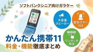 softbank-senior-garake アイキャッチ画像