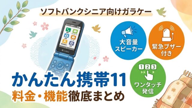 softbank-senior-garake アイキャッチ画像