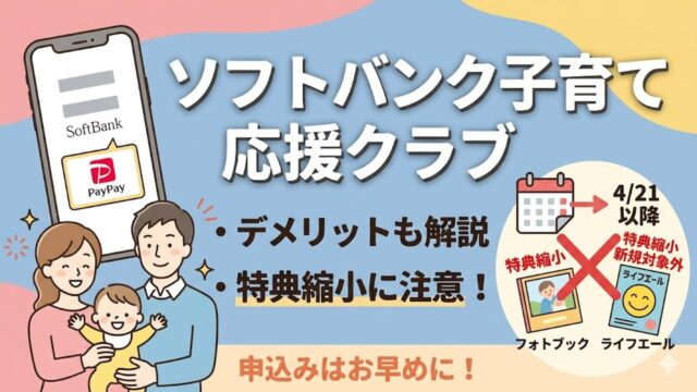 softbank-kosodate-ouen-club アイキャッチ画像