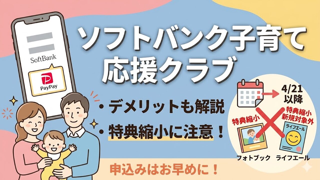 softbank-kosodate-ouen-club アイキャッチ画像