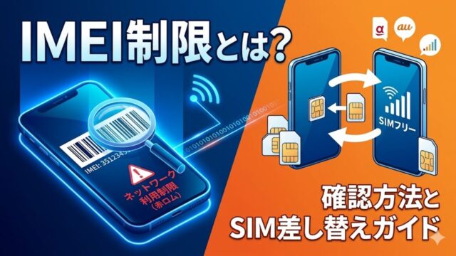 imei アイキャッチ画像