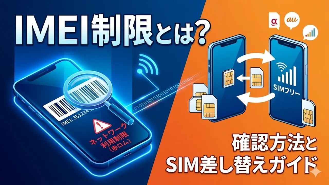 2026年最新】IMEI制限とは？確認方法とSIM差し替えガイド - スマホ料金
