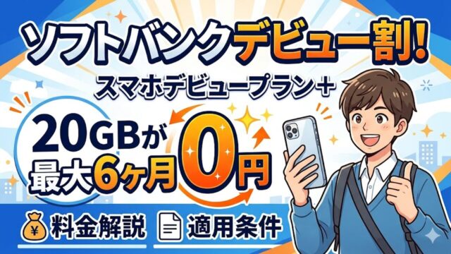 softbank-sumaho-debut-plan アイキャッチ画像