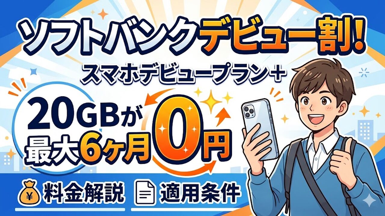 softbank-sumaho-debut-plan アイキャッチ画像