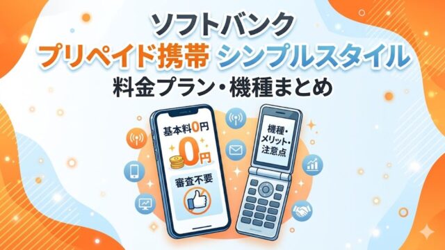 softbank-prepaid-keitai アイキャッチ画像