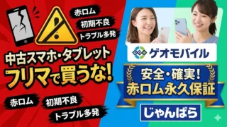 used-sumaho-geomobile アイキャッチ画像