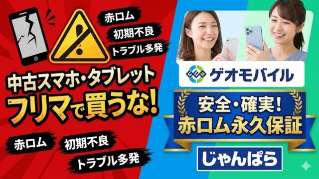 used-sumaho-geomobile アイキャッチ画像